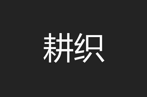 耕织