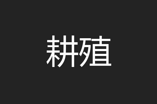耕殖