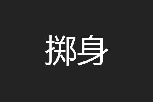 掷身