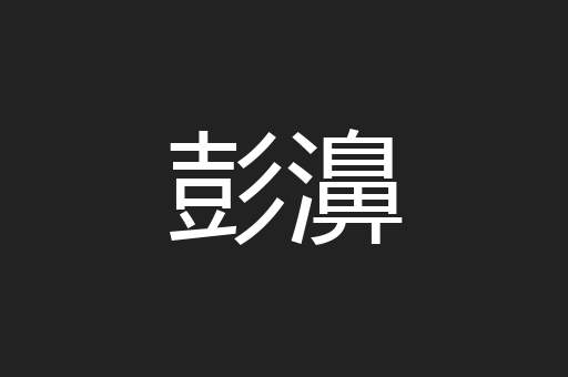 彭濞