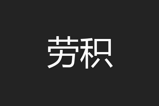 劳积