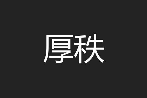 厚秩