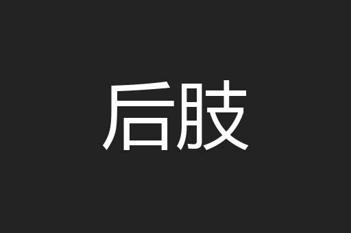 后肢