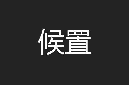 候置