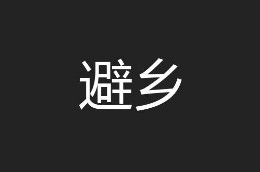 避乡