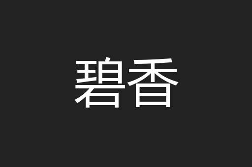 碧香