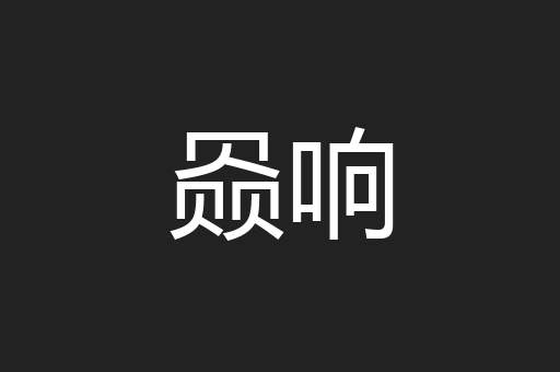 赑响