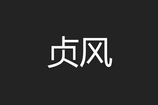 贞风