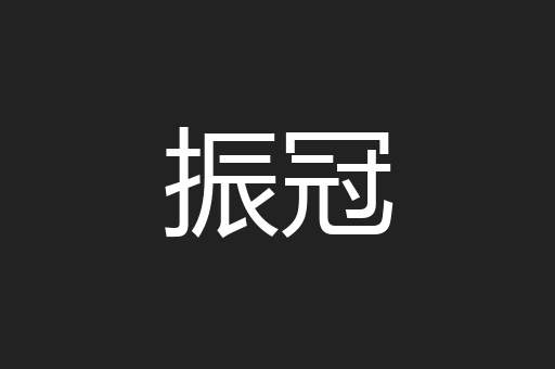 振冠