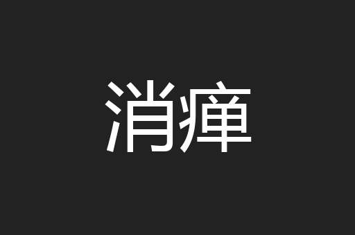 消瘅