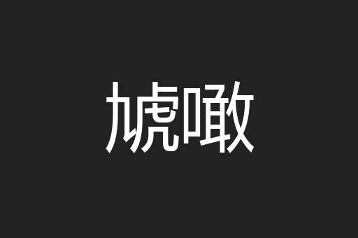 虓噉