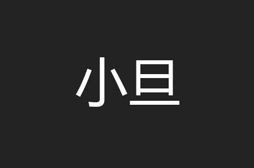 小旦
