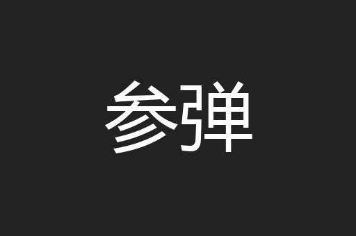 参弹