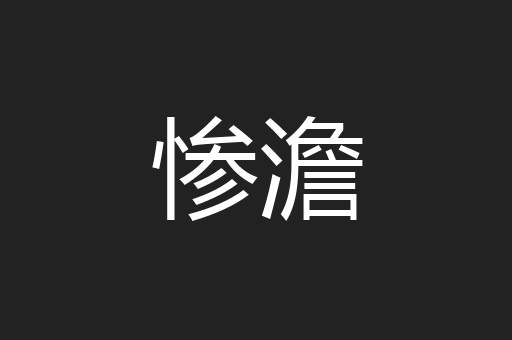 惨澹