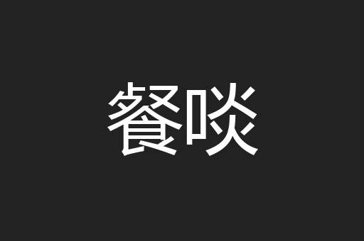 餐啖