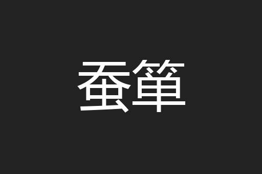 蚕箪