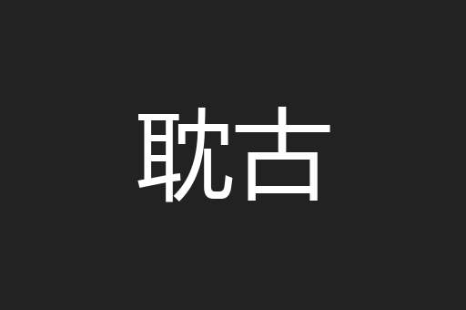 耽古