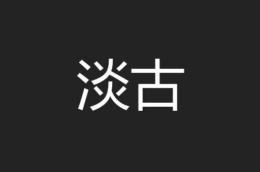 淡古