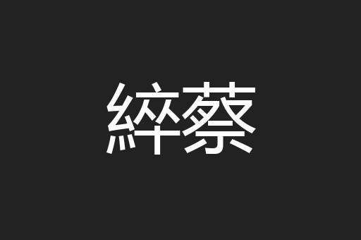 綷蔡