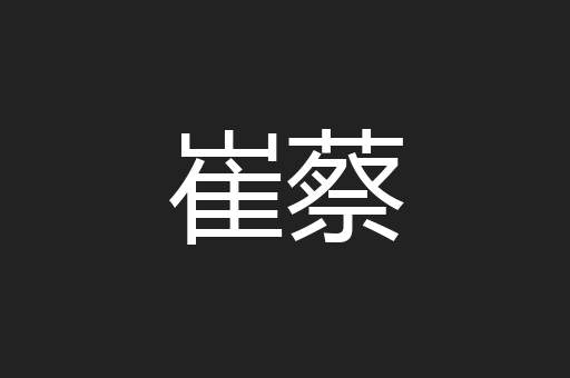 崔蔡