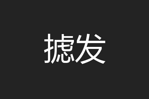 摅发