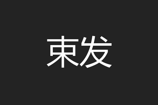 束发
