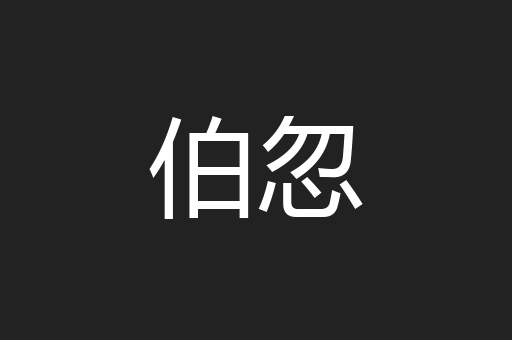 伯忽