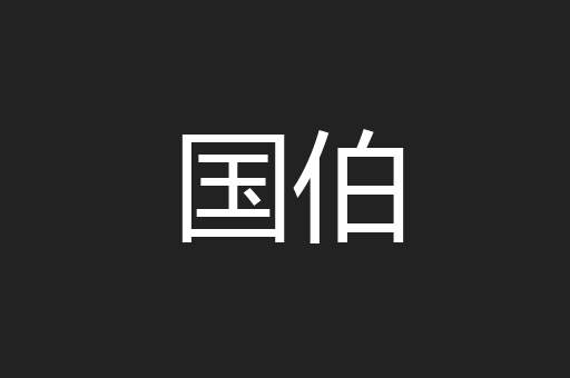 国伯