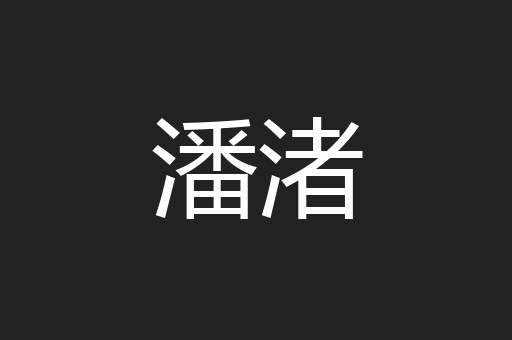 潘渚