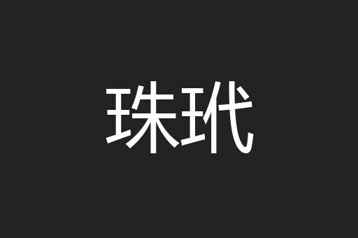 珠玳