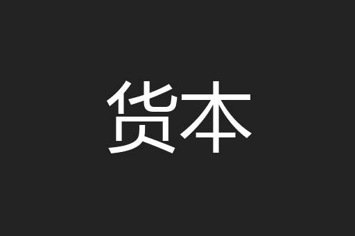 货本