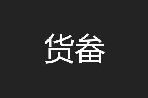货畚