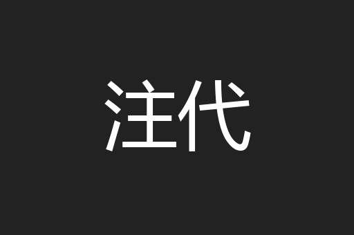 注代