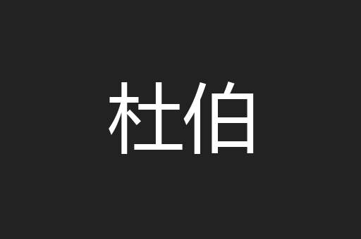 杜伯