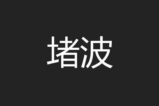 堵波