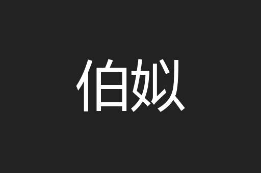 伯姒
