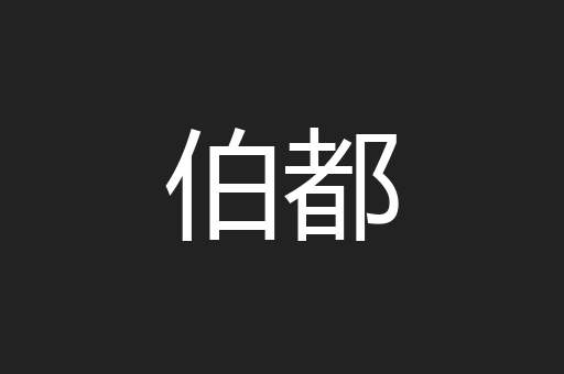 伯都