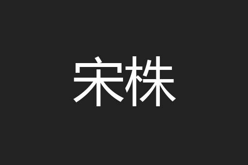 宋株
