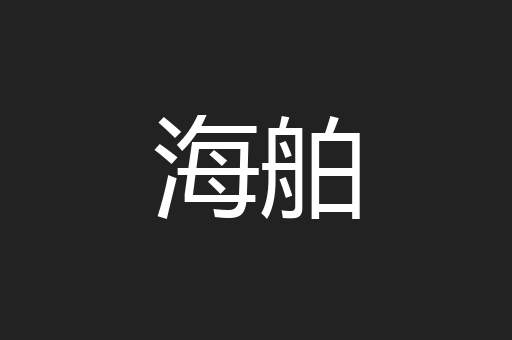 海舶