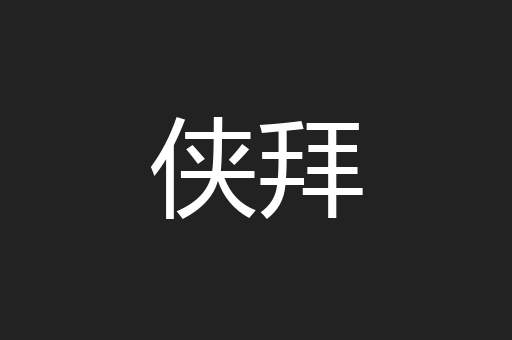 侠拜