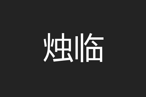 烛临