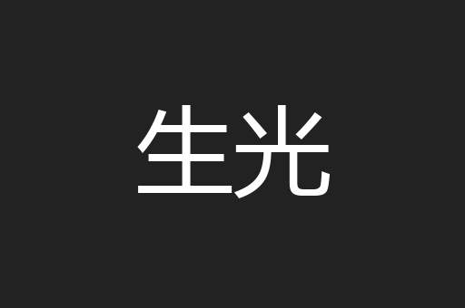 生光