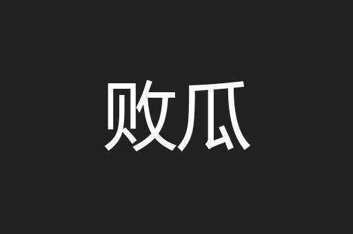败瓜