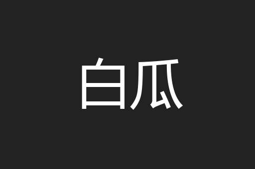 白瓜