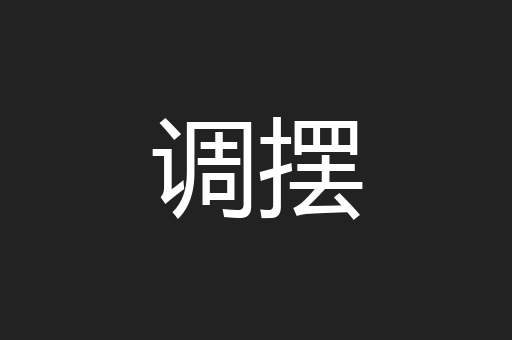 调摆