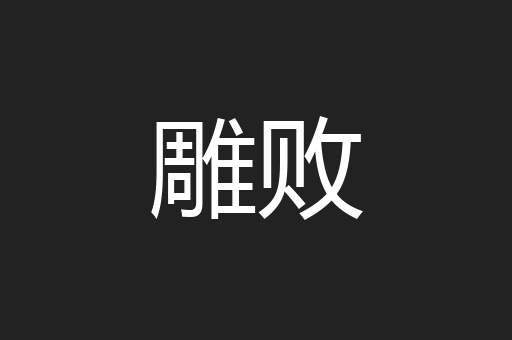 雕败