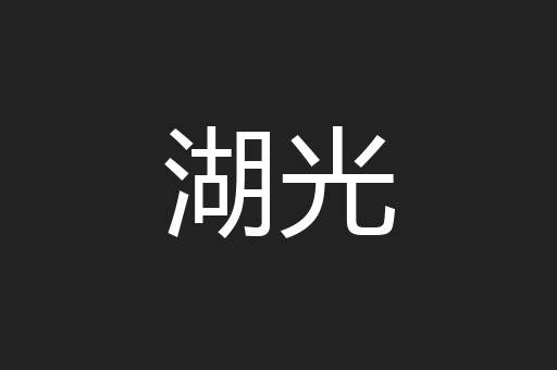 湖光