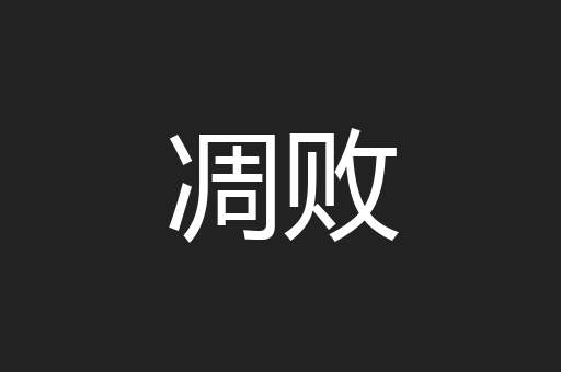 凋败