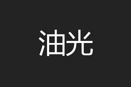 油光