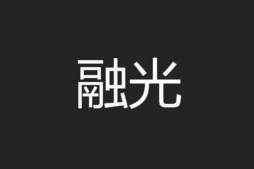 融光